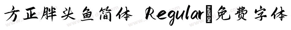 方正胖头鱼简体 Regular字体转换